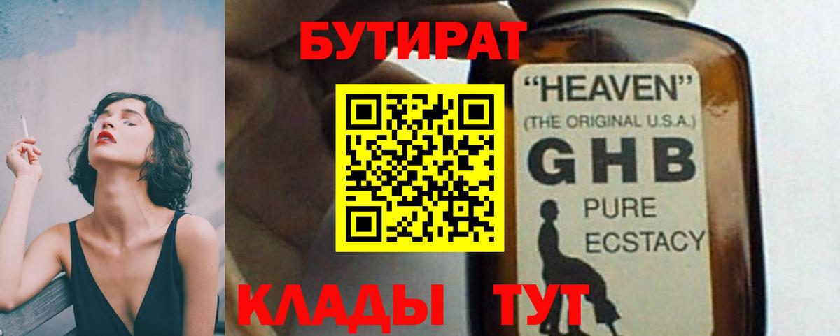 БУТИРАТ бутандиол  Бутират  Клин  Вход с VPN 